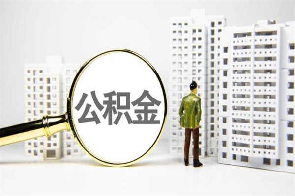 霍邱我名下有房子怎么提取公积金（我名下有房子怎么提取公积金装修）